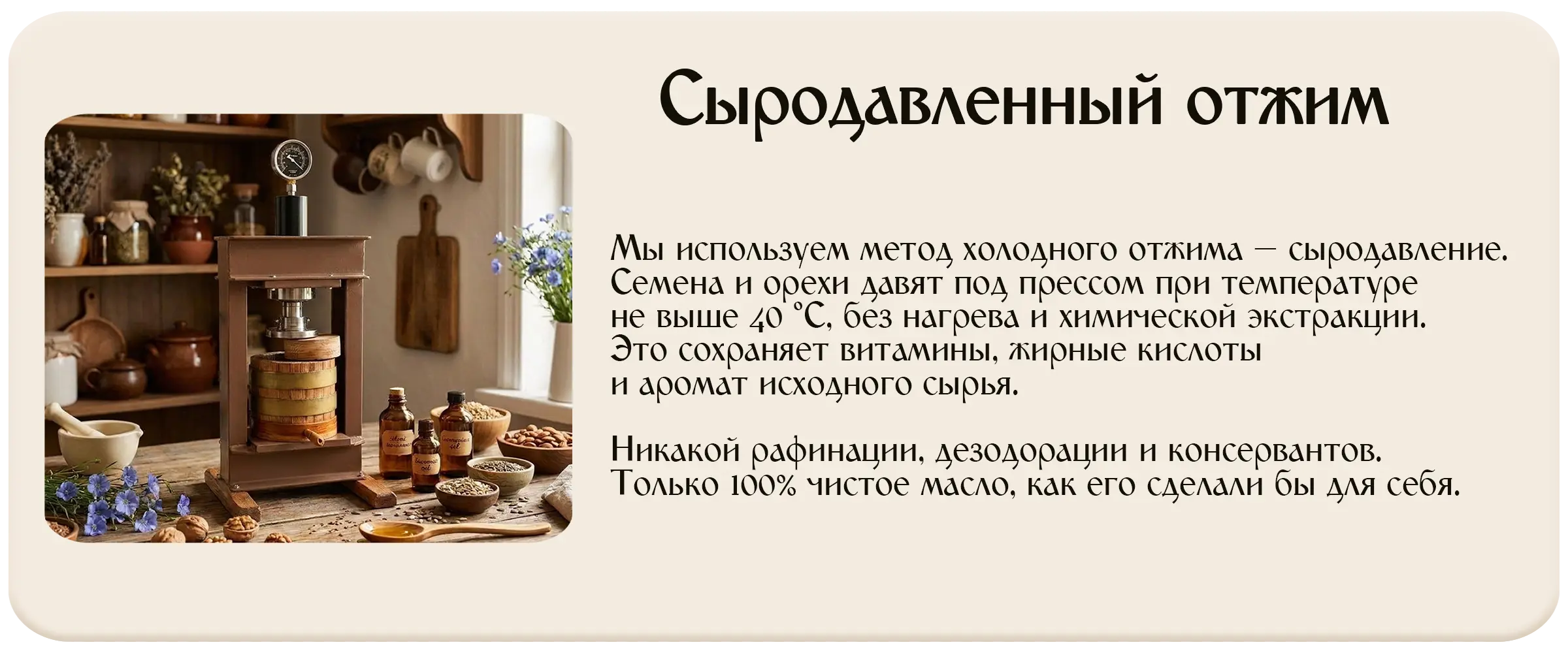 Сыродавленный отжим — метод холодного отжима: семена и орехи давят под прессом при температуре не выше 40 °C, без нагрева и химической экстракции
