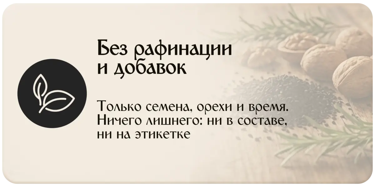 Без рафинации и добавок — только семена, орехи и время, ничего лишнего ни в составе, ни на этикетке