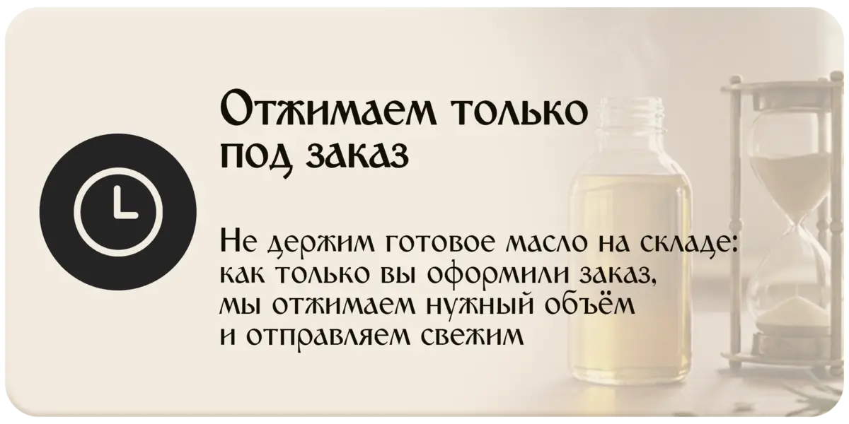 Отжимаем только под заказ — не держим готовое масло на складе, отжимаем нужный объём после оформления заказа